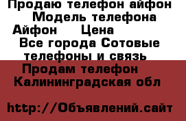 Продаю телефон айфон 6 › Модель телефона ­ Айфон 6 › Цена ­ 11 000 - Все города Сотовые телефоны и связь » Продам телефон   . Калининградская обл.